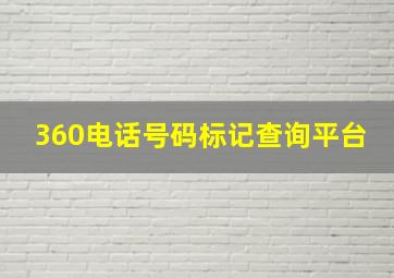 360电话号码标记查询平台