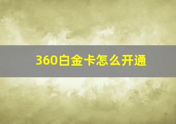 360白金卡怎么开通