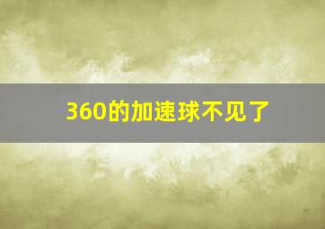 360的加速球不见了