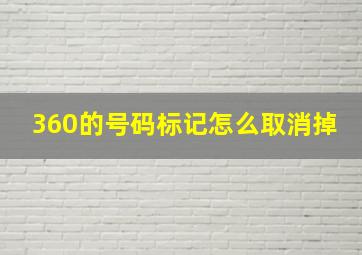 360的号码标记怎么取消掉