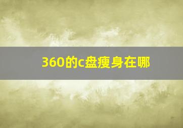 360的c盘瘦身在哪