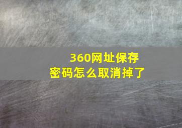 360网址保存密码怎么取消掉了