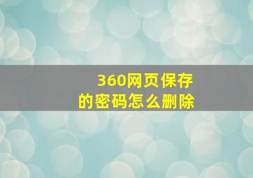 360网页保存的密码怎么删除