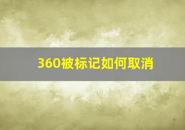 360被标记如何取消