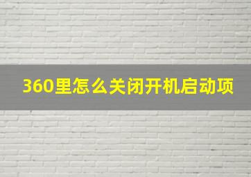 360里怎么关闭开机启动项