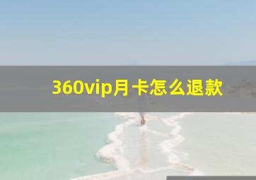 360vip月卡怎么退款