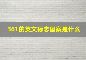 361的英文标志图案是什么