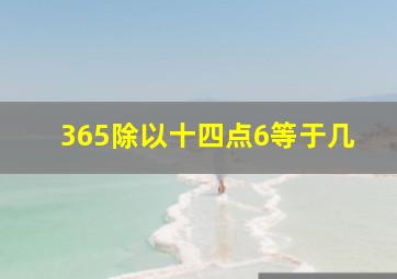 365除以十四点6等于几