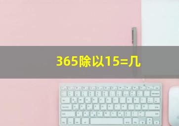 365除以15=几