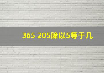 365+205除以5等于几