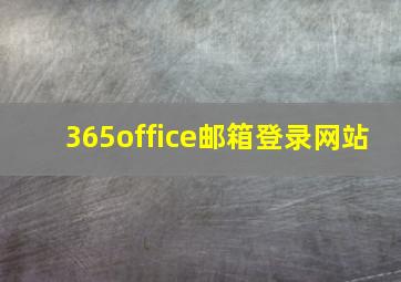 365office邮箱登录网站