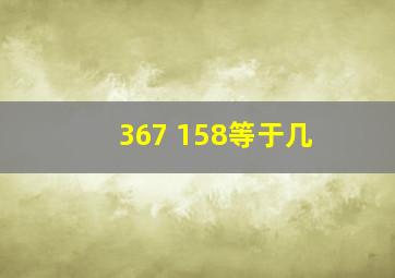 367+158等于几