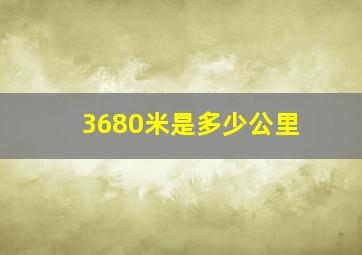 3680米是多少公里