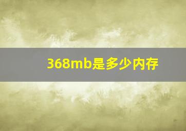 368mb是多少内存