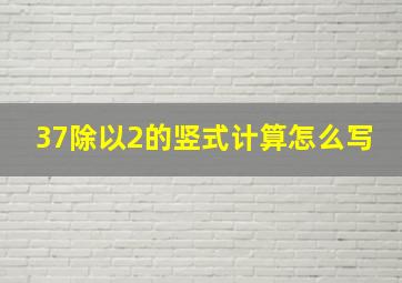 37除以2的竖式计算怎么写