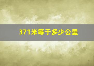 371米等于多少公里