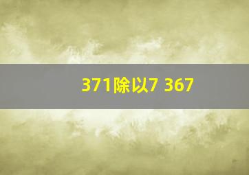 371除以7+367