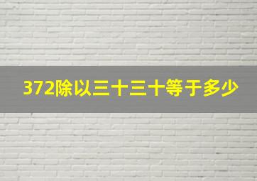 372除以三十三十等于多少