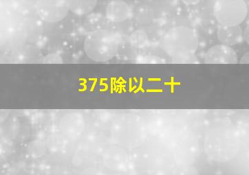 375除以二十