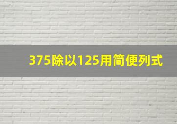 375除以125用简便列式