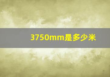 3750mm是多少米