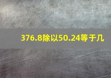 376.8除以50.24等于几