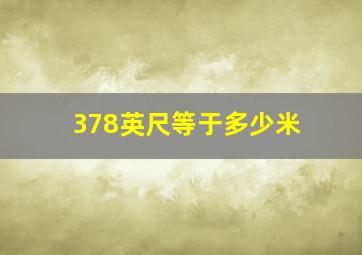 378英尺等于多少米