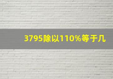 3795除以110%等于几