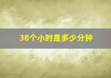 38个小时是多少分钟