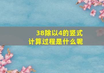 38除以4的竖式计算过程是什么呢