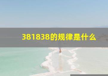 381838的规律是什么