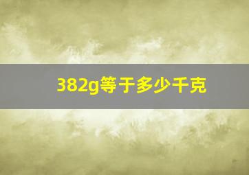 382g等于多少千克