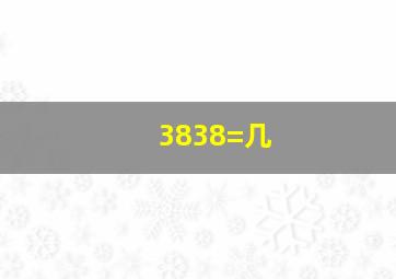 3838=几