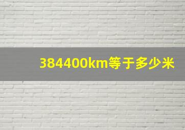 384400km等于多少米