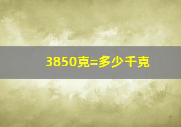 3850克=多少千克