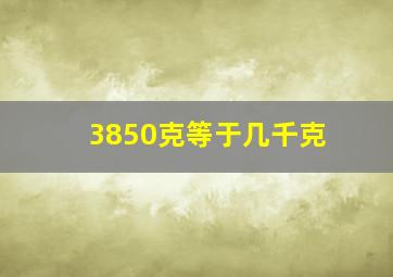 3850克等于几千克