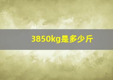 3850kg是多少斤