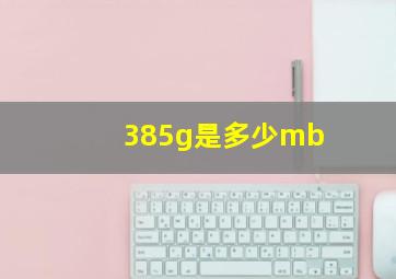 385g是多少mb