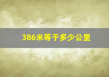 386米等于多少公里