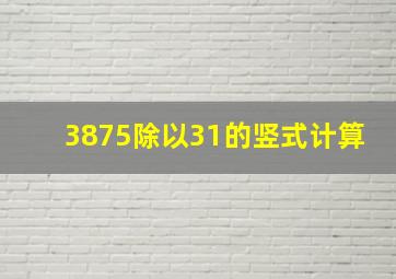 3875除以31的竖式计算