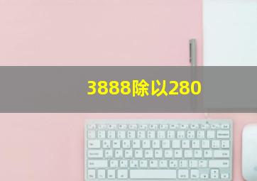 3888除以280