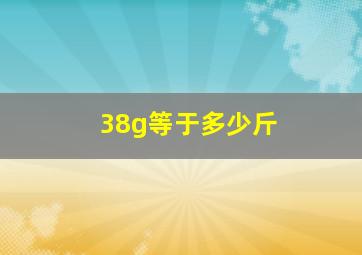 38g等于多少斤