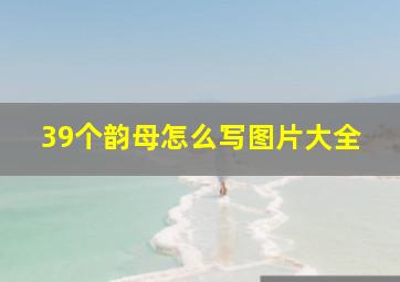 39个韵母怎么写图片大全