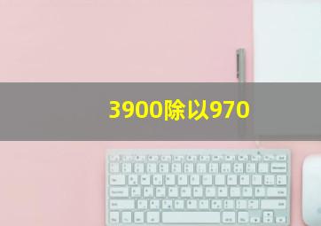 3900除以970