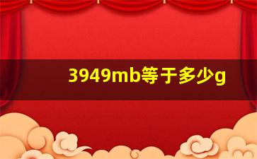 3949mb等于多少g