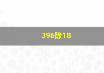 396除18