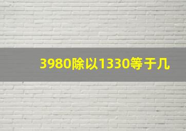 3980除以1330等于几