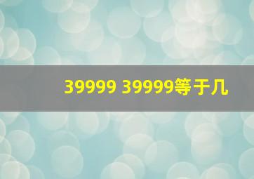 39999+39999等于几