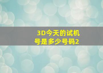 3D今天的试机号是多少号码2