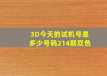 3D今天的试机号是多少号码214期双色